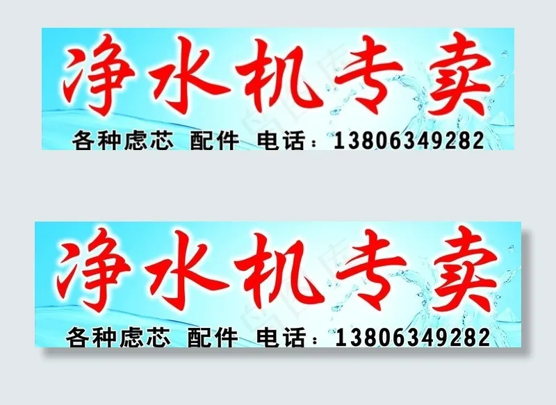 净水机广告牌图片psd模版下载