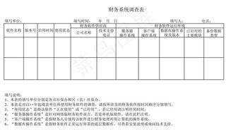 财务系统调查表