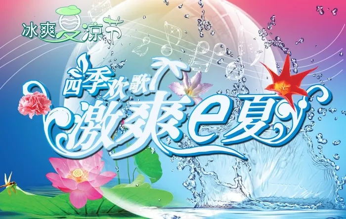 夏天图片(3795X2622(DPI:300))psd模版下载