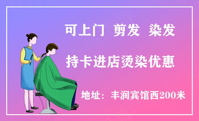 名片美发 上门 渐变色 psd模版下载