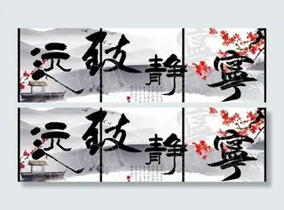 宁静致远 无框画 装饰画 三联画图...