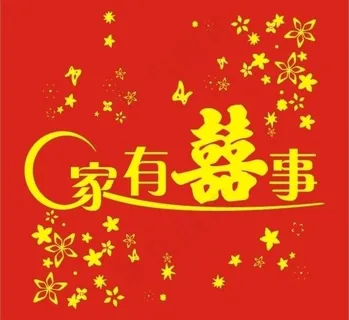 家有喜事无纺布手提袋图片