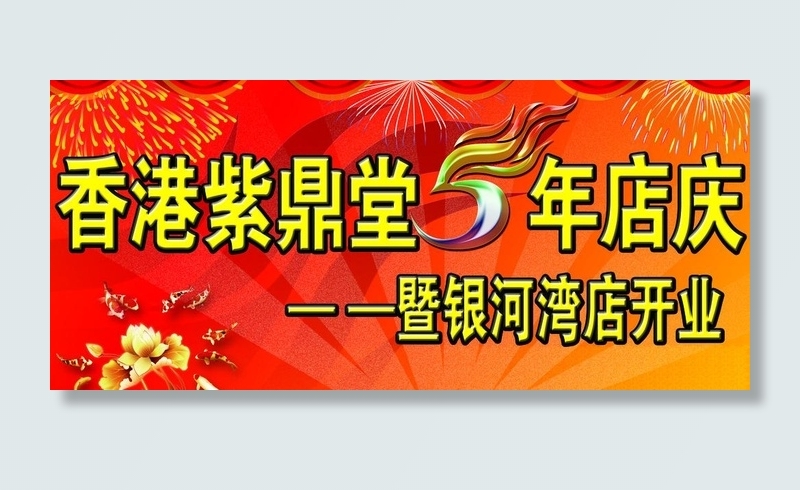 5周年店庆图片(5906X2953(DPI:25))psd模版下载