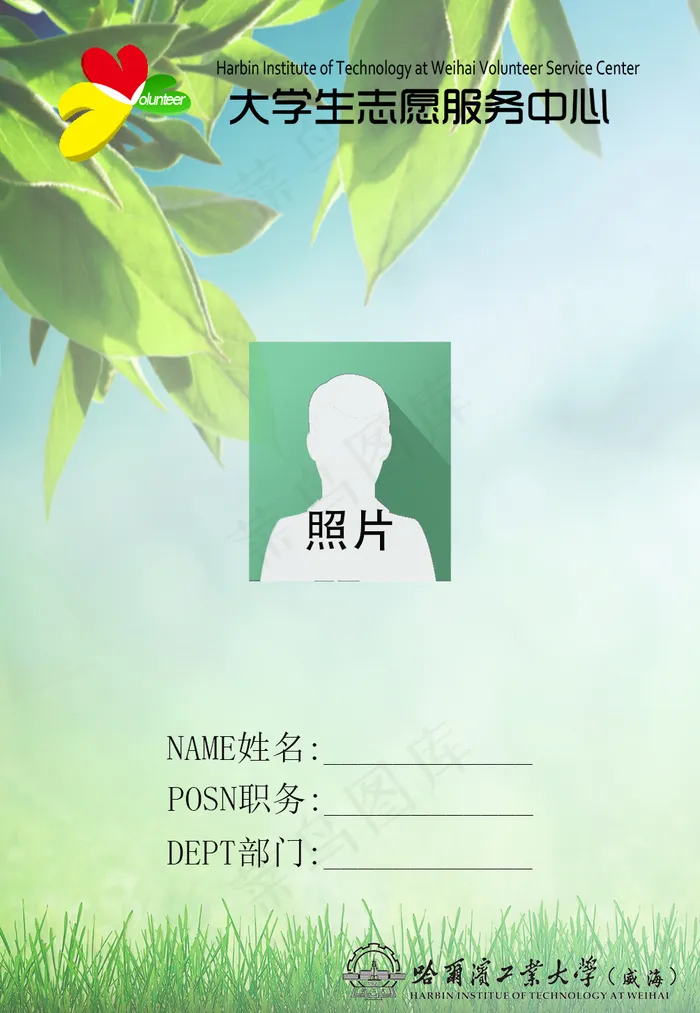 志愿服务工作证psd模版下载