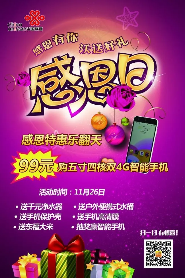 感恩有你沃送好礼(4724X7087(DPI:100))psd模版下载