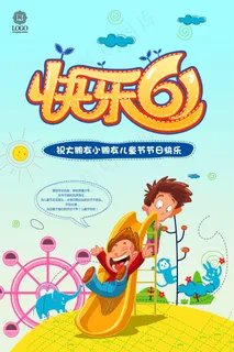 滑滑梯六一海报图片