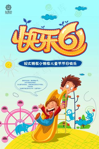 滑滑梯六一海报图片