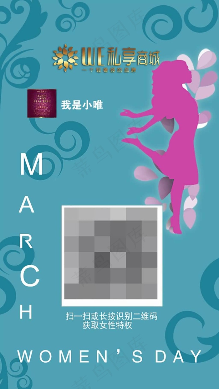 37女生节手机满屏二维码海报