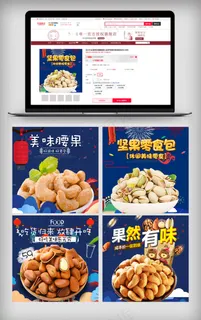 年味坚果风淘宝坚果零食主图模板