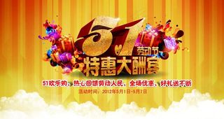 51劳动节 特惠大酬宾图片
