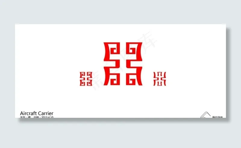 鼎字体可用于logo图片ai矢量模版下载