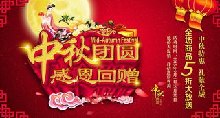 中秋团圆促销海报设计PSD素材
