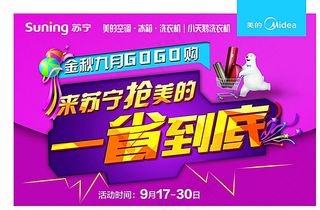 美的空冰洗联和苏宁电器促销地贴图片