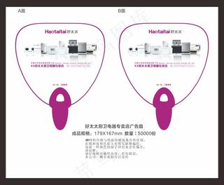 好太太厨卫电器专卖店广告扇