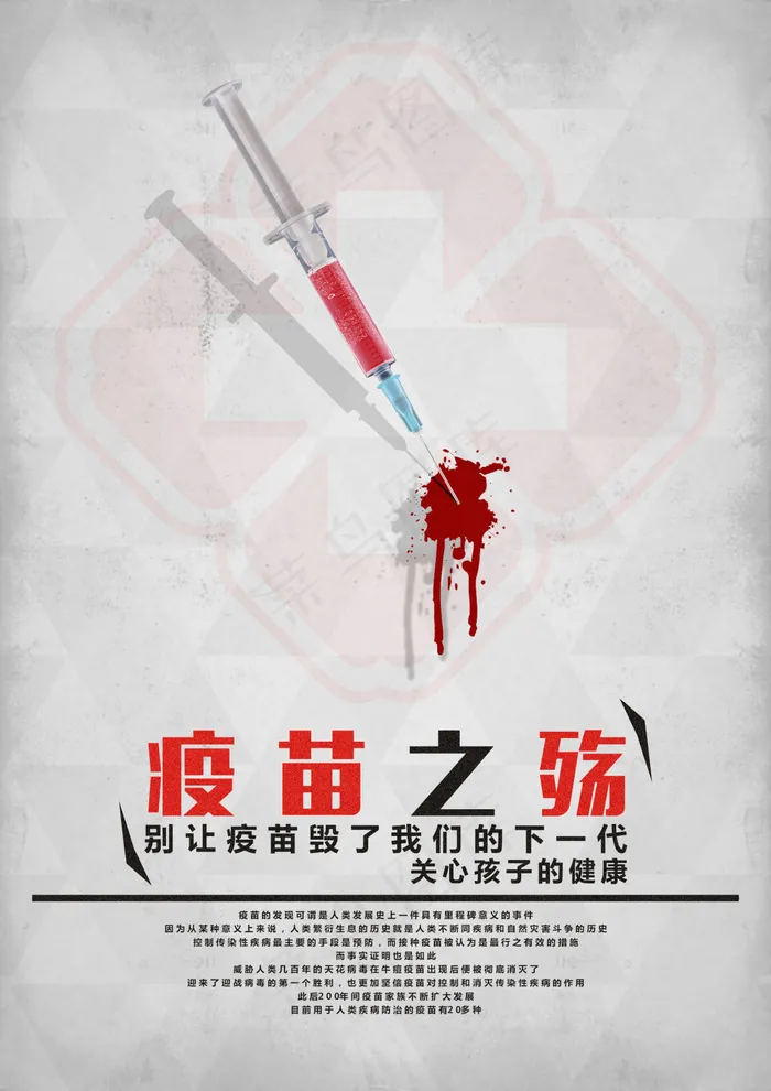 疫苗之殇(2480X3508(DPI:300))psd模版下载