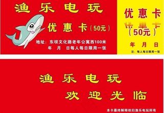 电玩优惠券图片