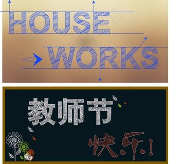 教师节快乐粉笔字