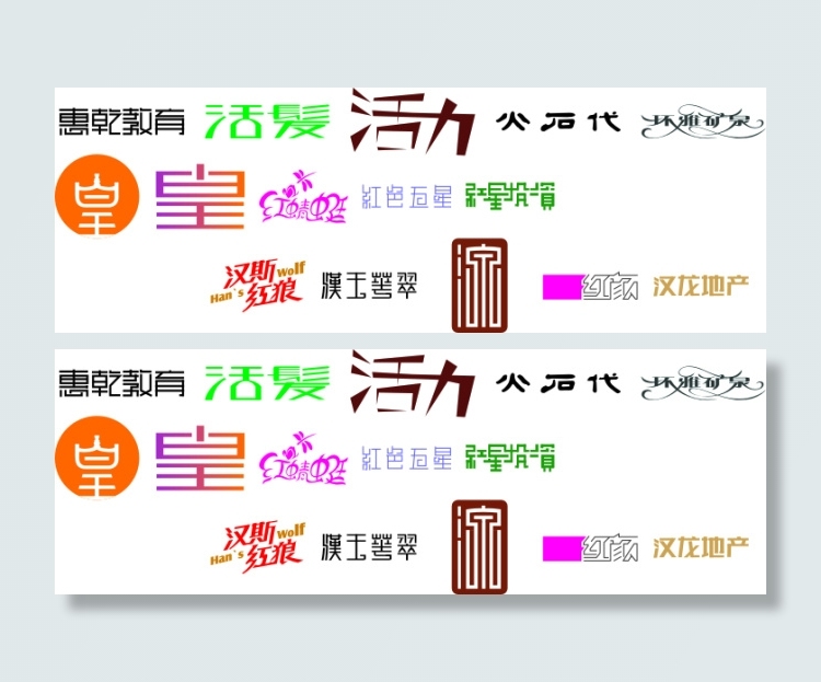 字体设计图片汉斯cdr矢量模版下载