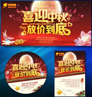 喜迎中秋促销海报设计矢量素材