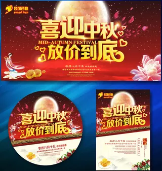 喜迎中秋促销海报设计矢量素材