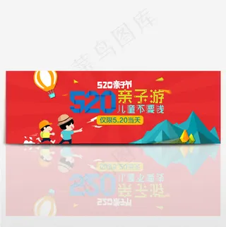 520亲子节淘宝首页电商海报banner
