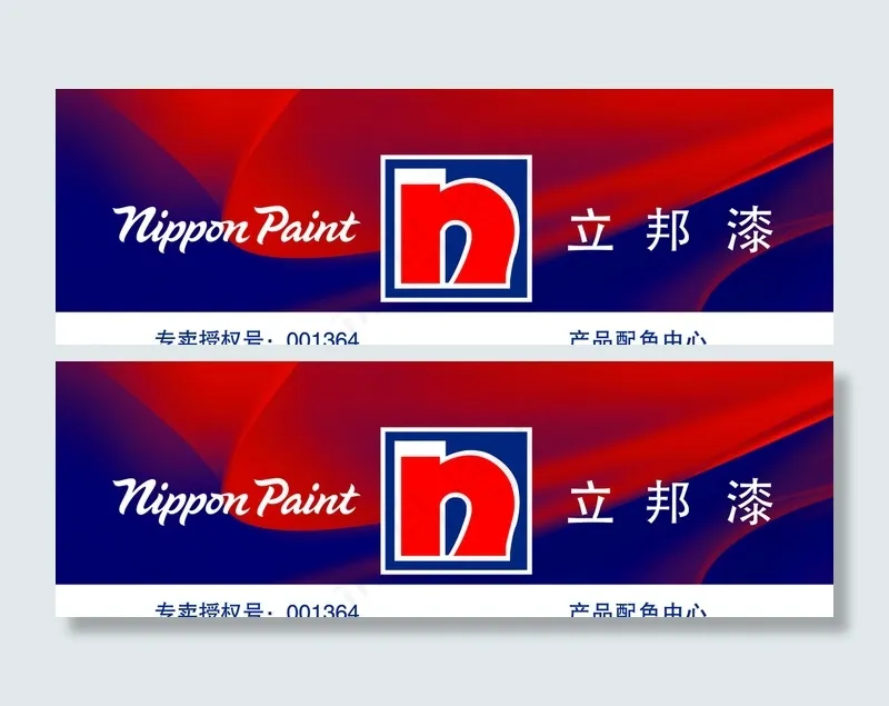 立邦漆图片(5846X2037(DPI:300))psd模版下载