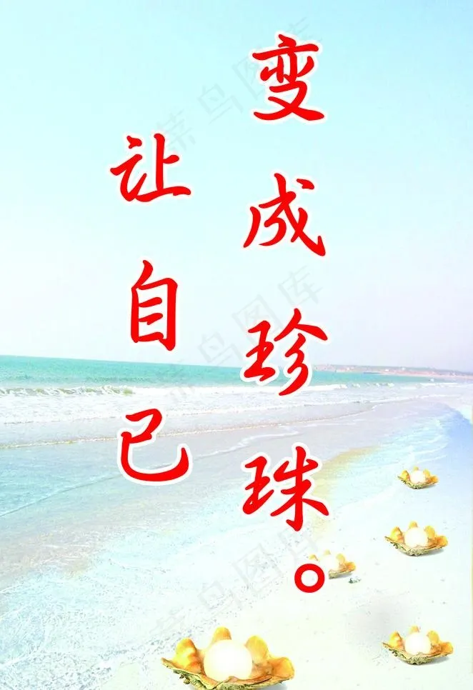 珍珠 海滩 格言 大海图片psd模版下载