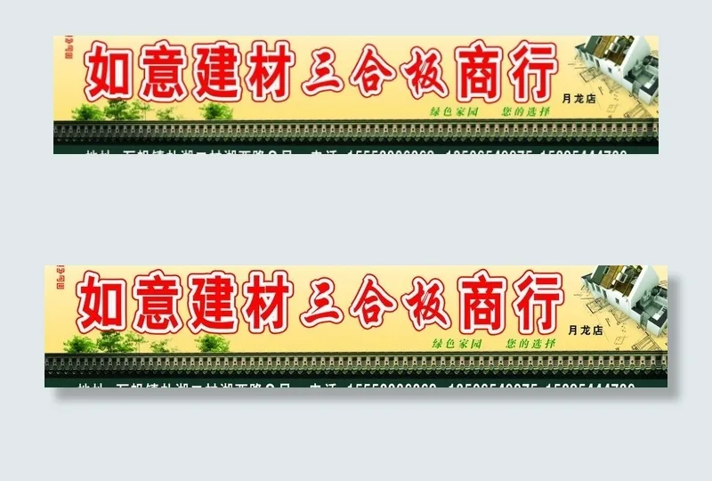 建材三合板商行图片cdr矢量模版下载