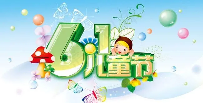 61儿童节海报素材psd模版下载