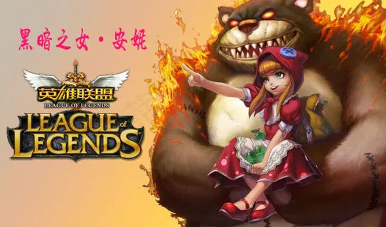 LOL英雄联盟安妮