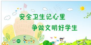 安全卫生好学生图片