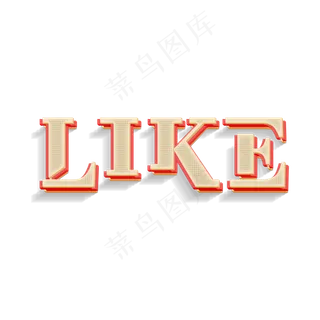 综艺LIKE艺术字 综艺LIKE艺术字