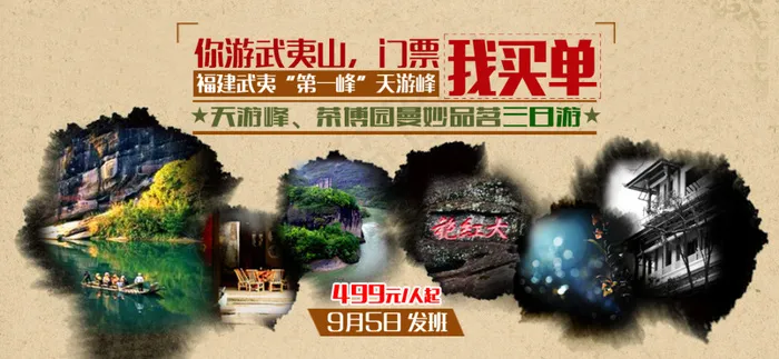 福建武夷山旅游单页psd模版下载