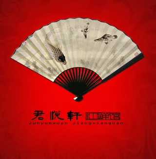 君悦轩江鲜馆图片