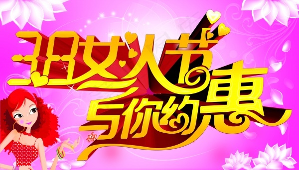 38女人节促销psd模版下载