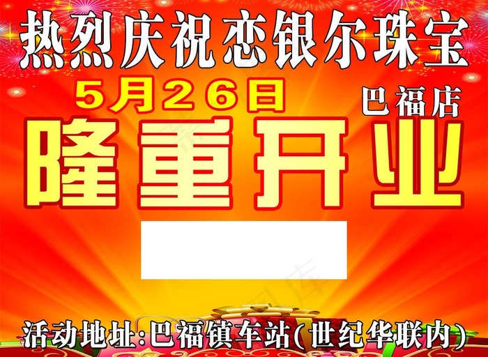 恋银尔珠宝隆重开业图片