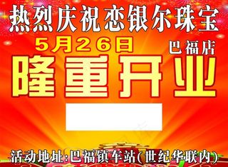 恋银尔珠宝隆重开业图片