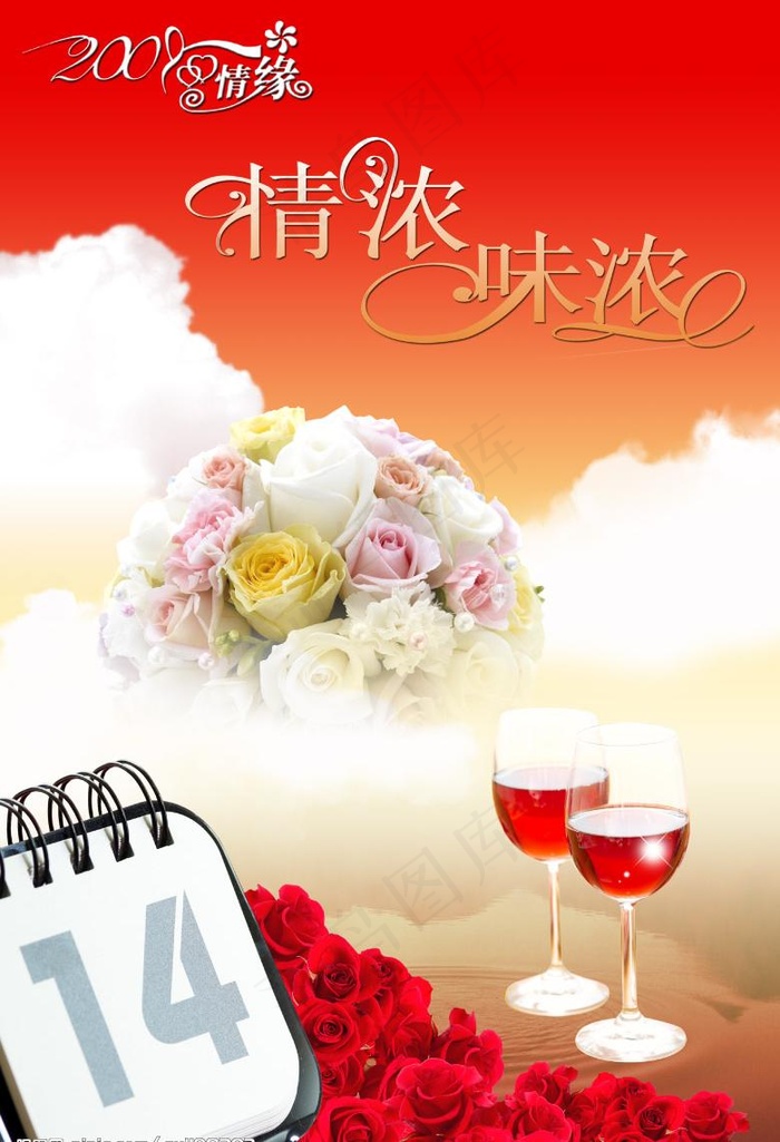 2009情人节图片(2600X4000(DPI:300))psd模版下载