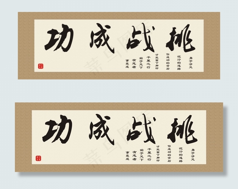 字画挑战成功书画挂轴cdr矢量模版下载