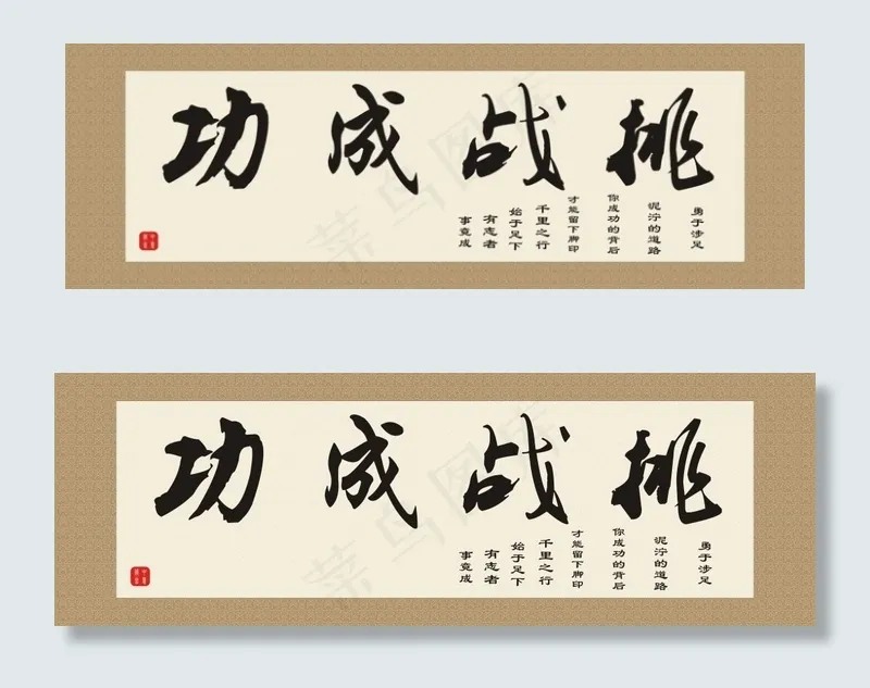 字画挑战成功书画挂轴cdr矢量模版下载