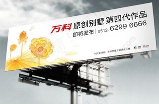 万科原创别墅宣传海报