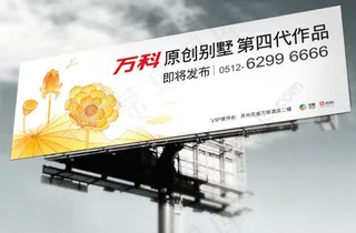 万科原创别墅宣传海报