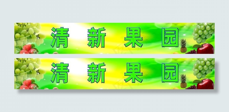 水果超市门头图片psd模版下载