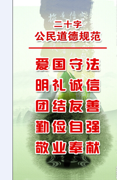 公民道德规范(2362X3948(DPI:100))psd模版下载