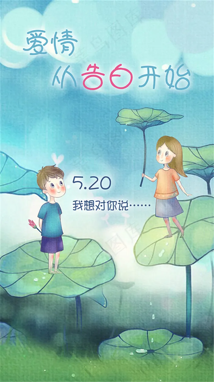 520情人节海报ai矢量模版下载