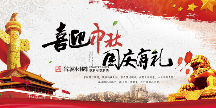 喜迎中秋国庆有礼宣传展板(7087X3549(DPI:150))psd模版下载