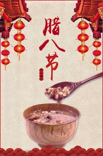 2017腊八粥腊八节海报模板PSD...