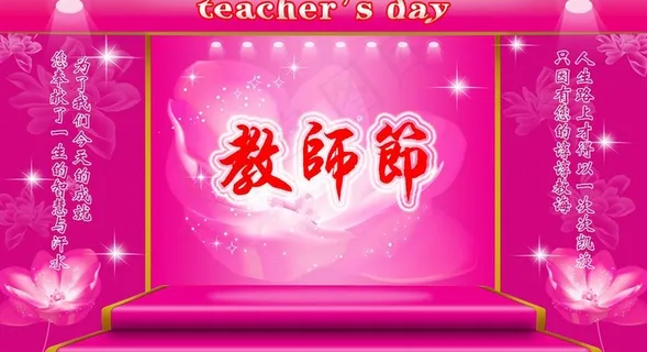 教师节图片