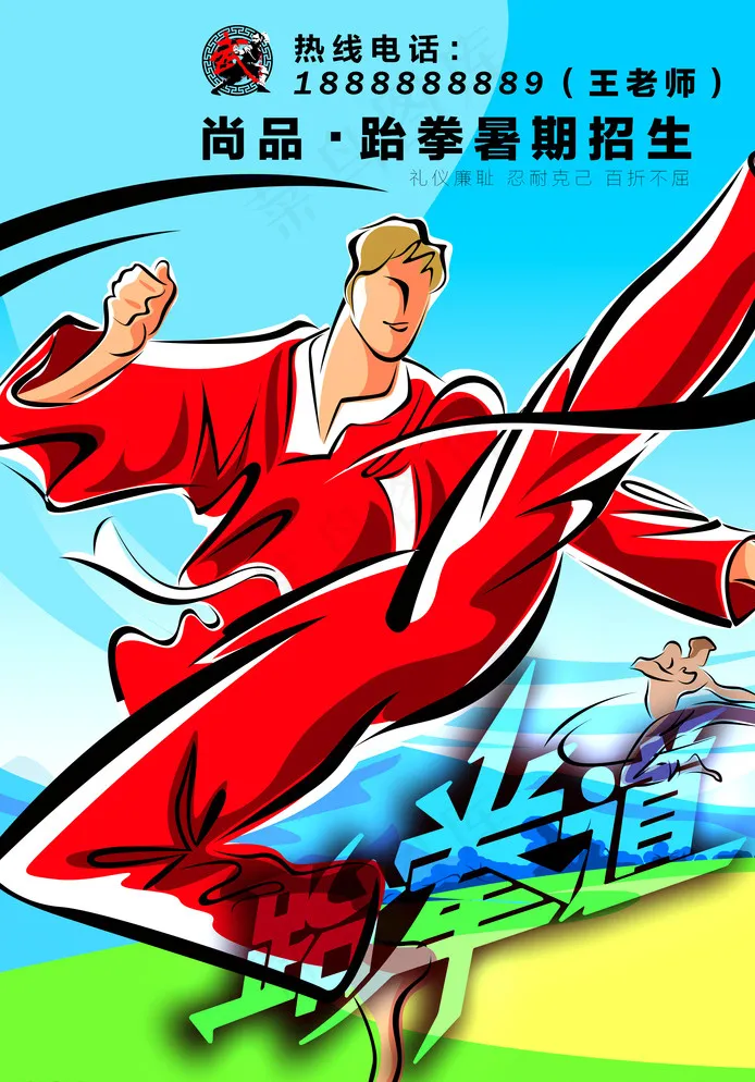 武术馆跆拳招生广告图片psd模版下载
