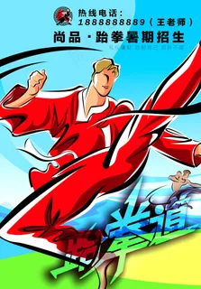 武术馆跆拳招生广告图片